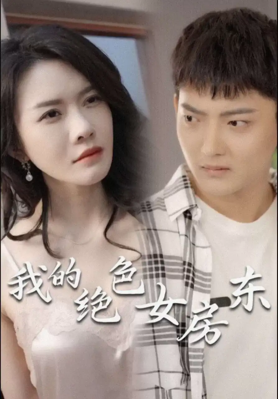 我的绝色女房东