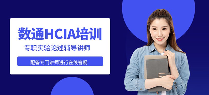 资源《【誉天教育】华为认证数通HCIA+HCIE+HCIP+Python自动化课程 - 2024》的海报