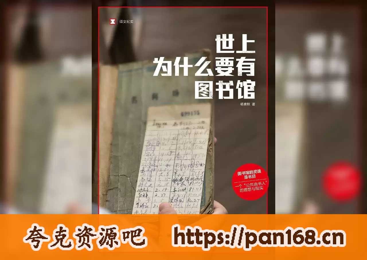 资源《世上为什么要有图书馆-电子书 PDF格式》的海报