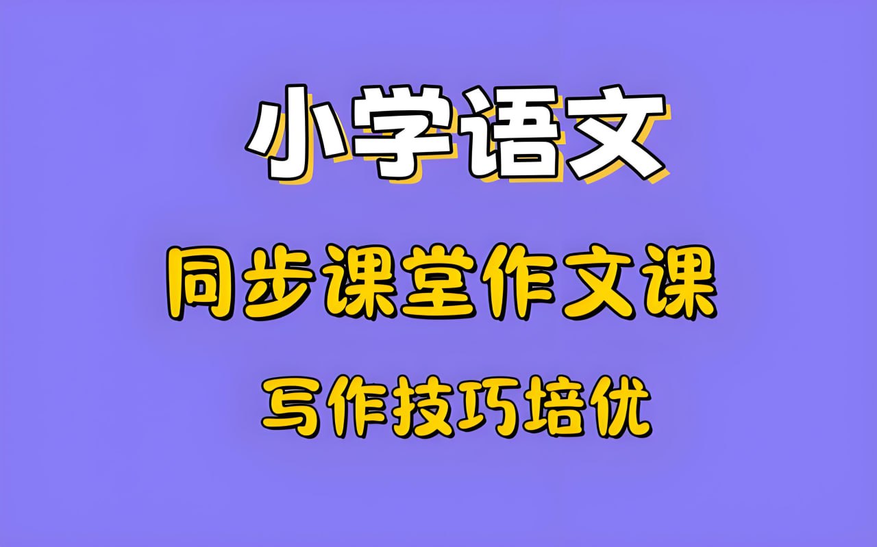 资源《少年得到《小学新教材作文通关》》的海报