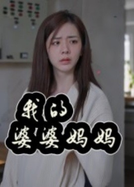 资源《我的婆婆妈妈&婆婆也是妈》的海报
