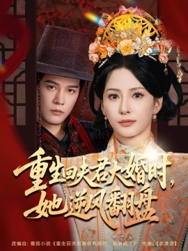 资源《重生回夫君大婚时，她逆风翻盘》的海报