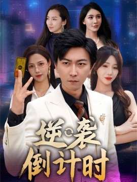 资源《逆袭倒计时》的海报
