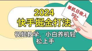 资源《快手200广掘金打法，小白养机轻松上手，单机日收50【揭秘】》的海报