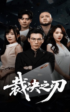 资源《裁决之刃》的海报