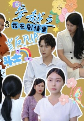 资源《穿越之我在剧情里当反PUA斗士》的海报
