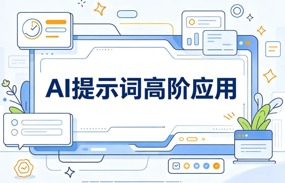 资源《AI提示词高阶应用，通用指令思维+案例拆解》的海报