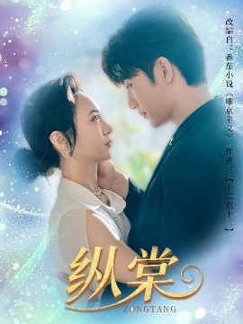 资源《纵棠》的海报