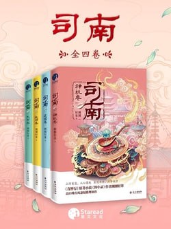 资源《《司南》(全4册)[MOBI-AZW3-EPUB]》的海报