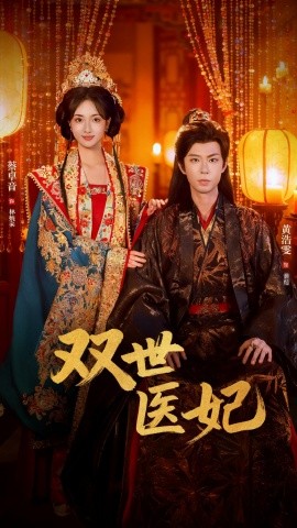 渣男逃婚后，我成了他奶奶＆双世医妃