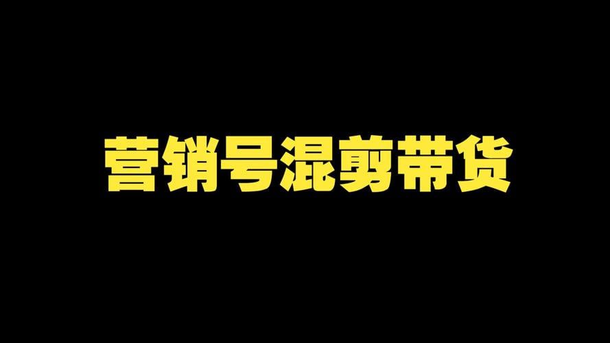 资源《营销号混剪带货，从内容创作到流量变现的全流程，教你用营销号形式做混剪带货》的海报