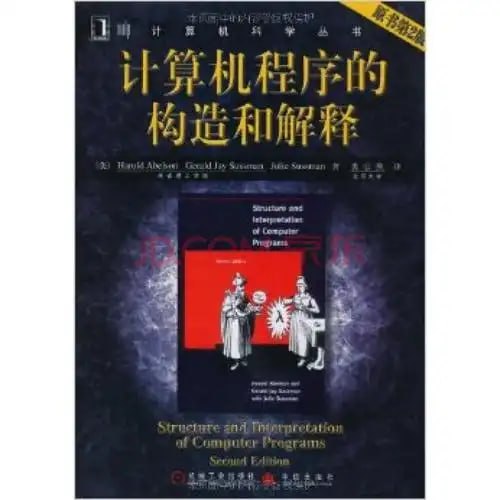 资源《《计算机程序的构造和解释：原书》第2版 麻省理工多年教材[pdf]》的海报