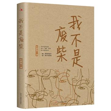 资源《我不是废柴 [﻿小说文学] [pdf+全格式]》的海报
