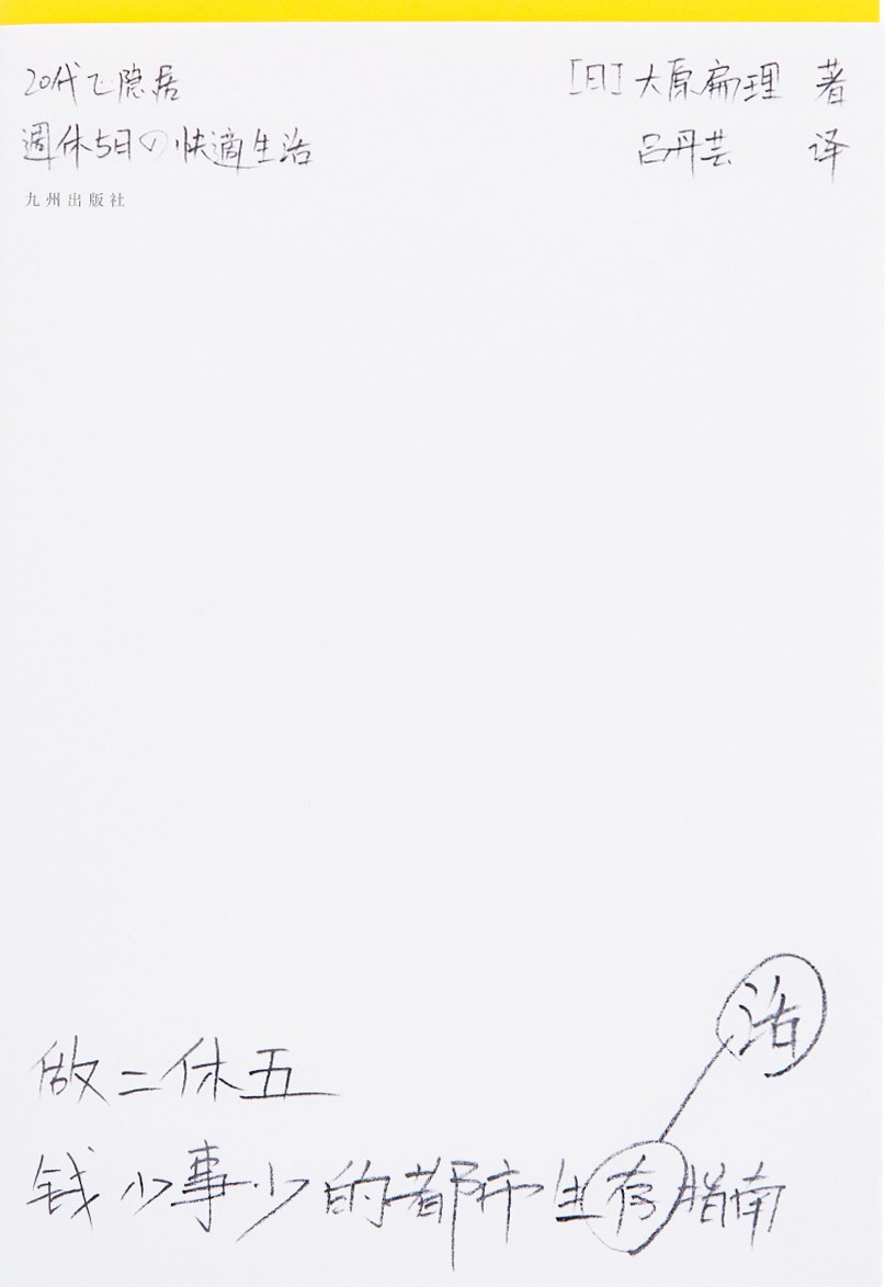 资源《《做二休五_钱少事少的都市生活指南》(自我提升) [PDF+AZW3+EPUB+MOBI]》的海报