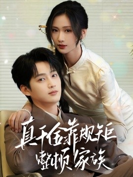 资源《真千金靠规矩整顿家族》的海报