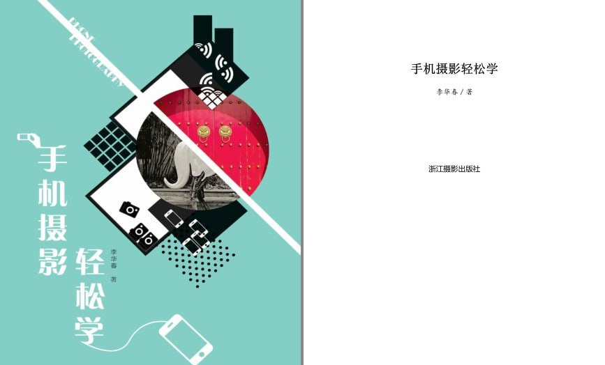 资源《《手机摄影轻松学》让自己拍的照片刷爆朋友圈获得无数点赞[pdf]》的海报
