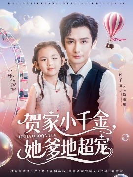 资源《贺家小千金，她爹地超宠》的海报