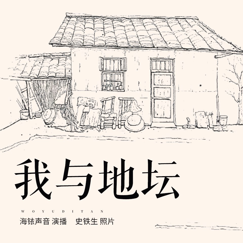资源《[喜马拉雅]我与地坛丨余华、董宇辉推荐丨句句不离死，字字都是生》的海报