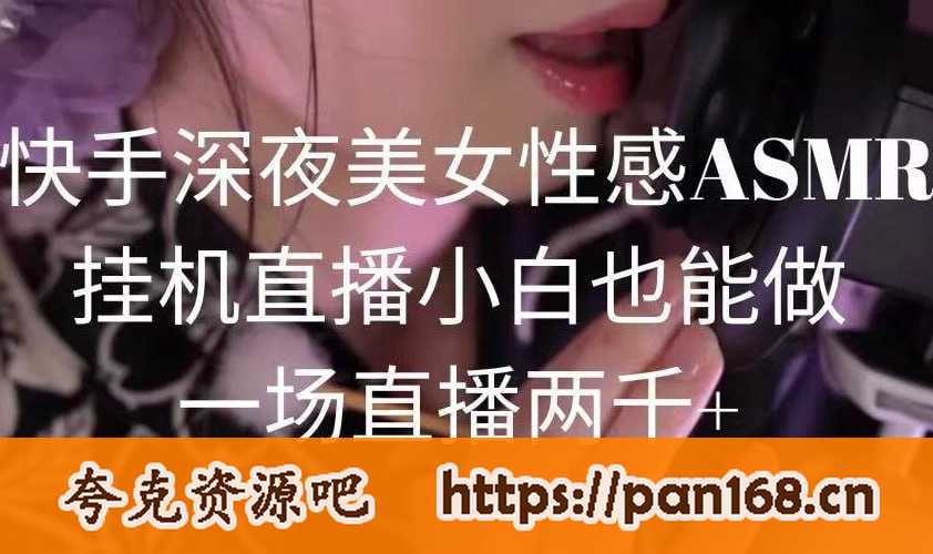快手深夜美女性感ASMR挂机直播，小白也能做，一场直播两千+