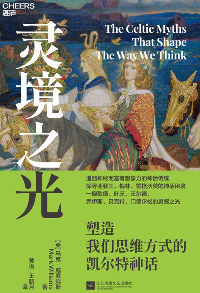 资源《《灵境之光：塑造我们思维方式的凯尔特神话》(azw3+epub+mobi+pdf)》的海报