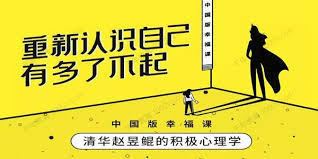 资源《清华赵昱鲲的积极心理学课》的海报