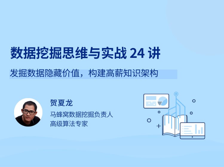 资源《数据挖掘思维与实战 24 讲》的海报