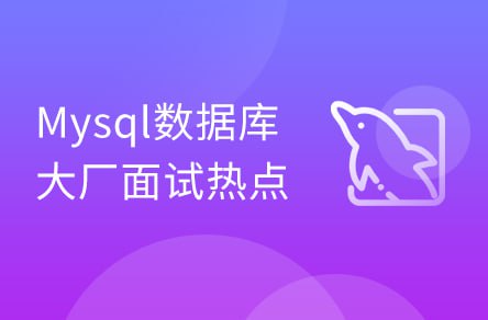 资源《【黑马程序员】全面深入Mysql数据库优化_java进阶教程》的海报