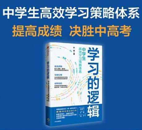 资源《学习方法与应试技巧书籍：学习的逻辑：中学生高效学习策略体系(PDF)》的海报