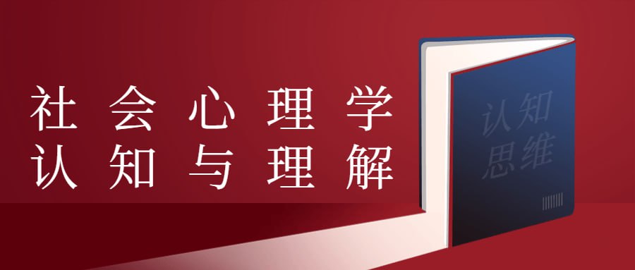 资源《社会心理学认知与理解》的海报