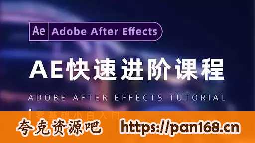 资源《陈京京《AE从0基础到大神视频课 (带素材) 》》的海报