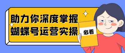 资源《助力你深度掌握蝴蝶号运营实操》的海报