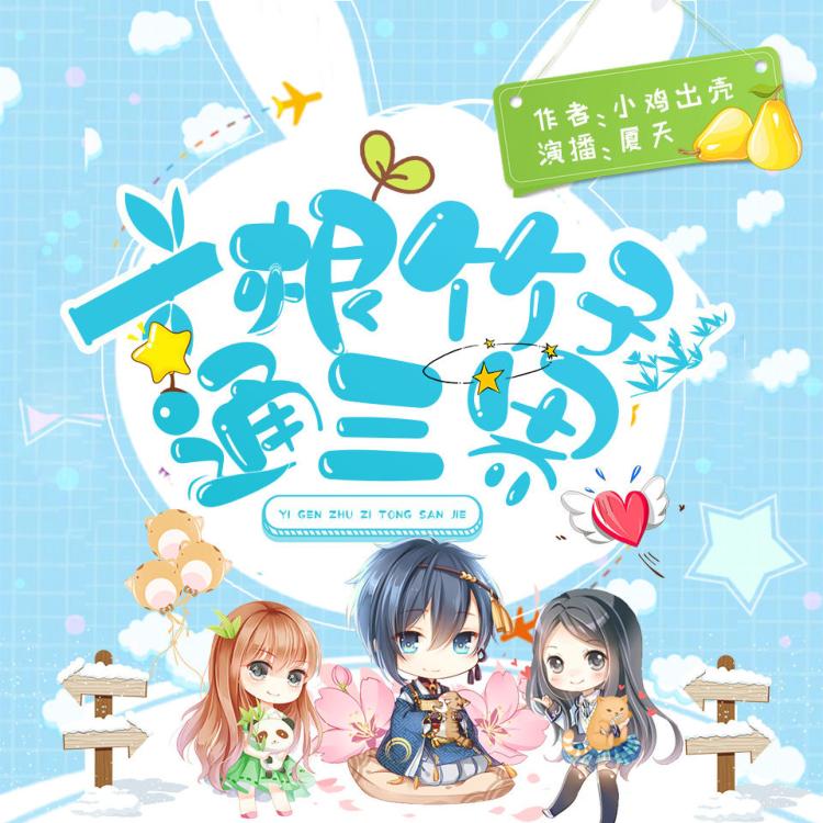 资源《有声小说《一根竹子通三界》主播：夏天 2635集完》的海报