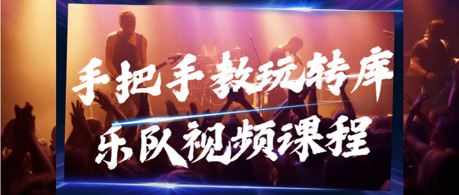 资源《手把手教玩转库乐队视频课程》的海报