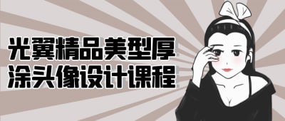 资源《光翼精品美型厚涂头像设计课程》的海报