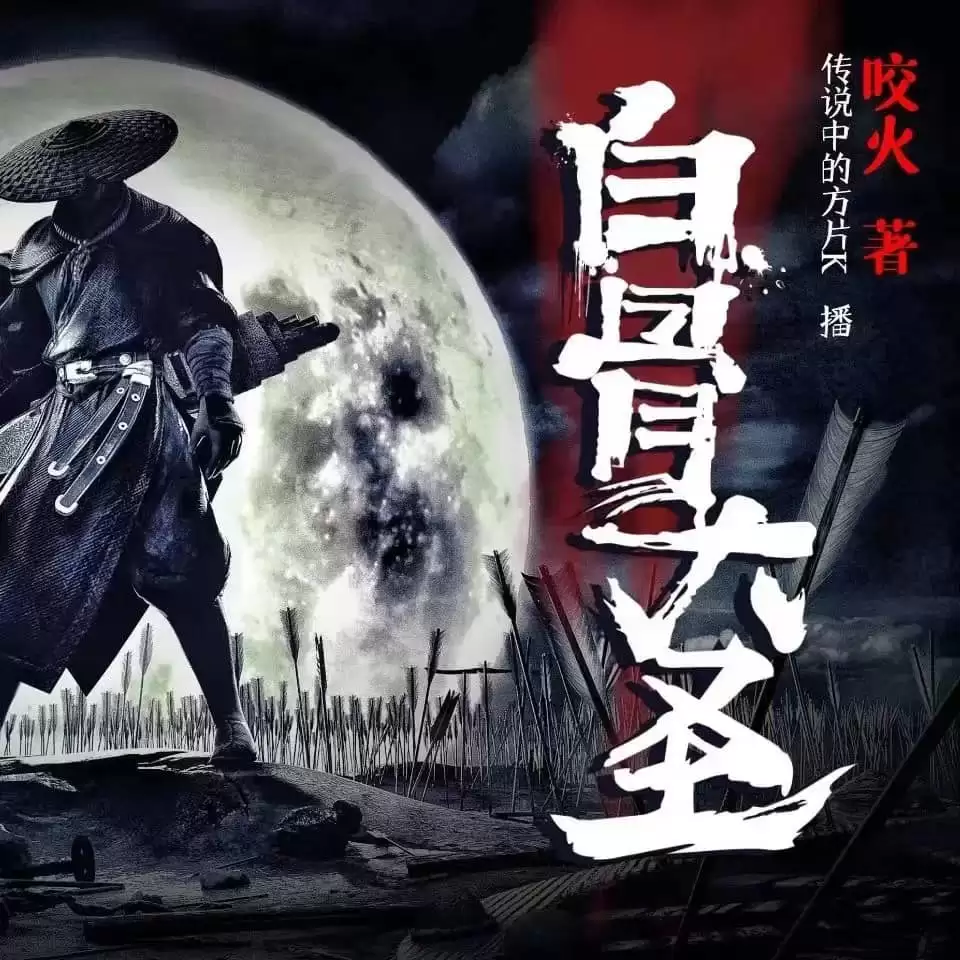 资源《有声剧-白骨大圣.传说中的方片K演播.3034集.下载收听》的海报