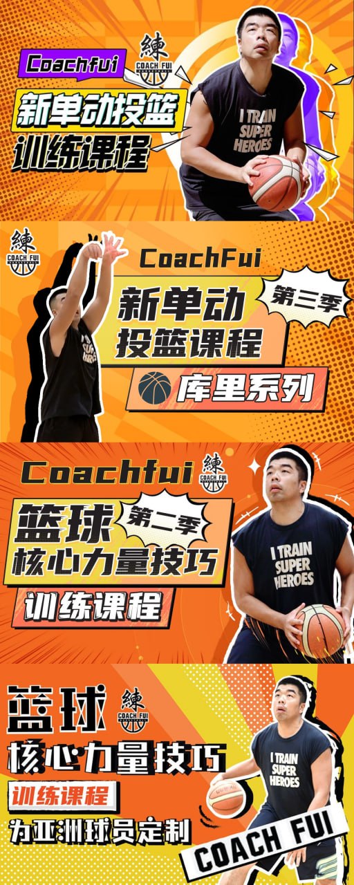 资源《CoachFui篮球训练教程合集》的海报
