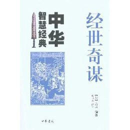 资源《《素书全集》不朽的经世奇谋 不可不读的智谋经典[pdf]》的海报