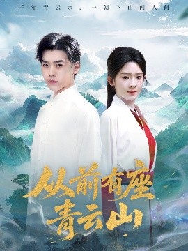 资源《从前有座青云山》的海报
