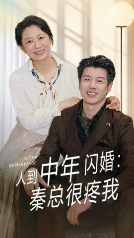 资源《人到中年闪婚：秦总很疼我》的海报