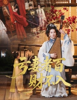 资源《亏妻者百财不入》的海报