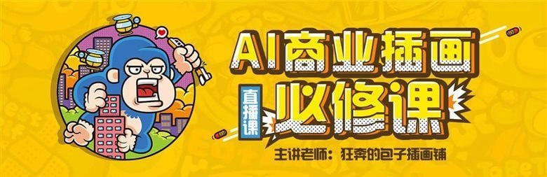 资源《狂奔的包子插画铺-AI商业插画必修课》的海报