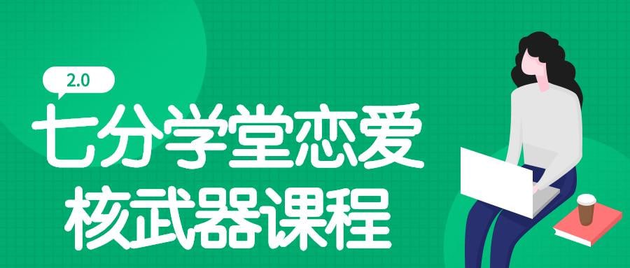 资源《七分学堂《恋爱核武器》》的海报