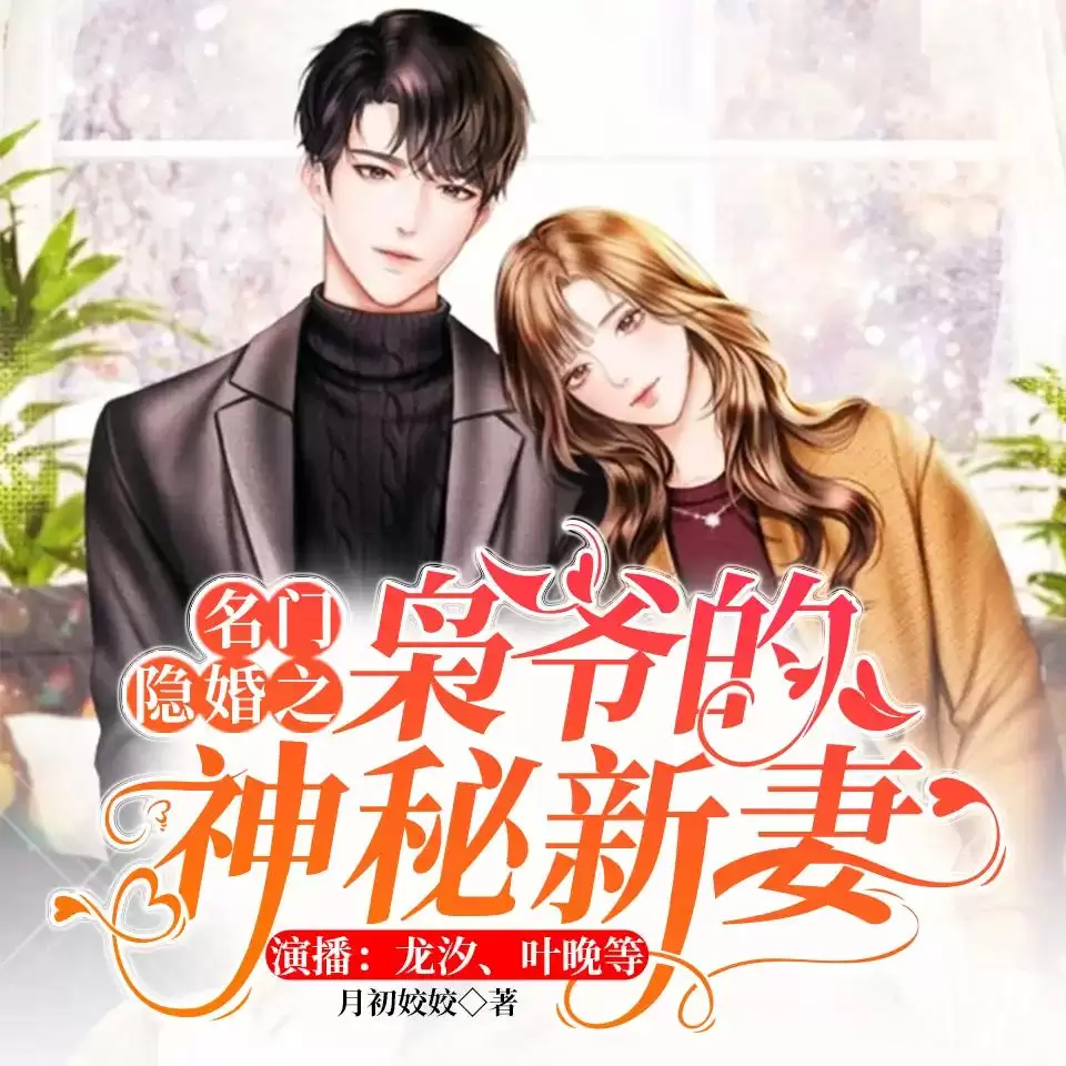 资源《有声书-名门隐婚之枭爷的神秘新妻》龙汐演播 [霸总/逆袭/拜金女]》的海报