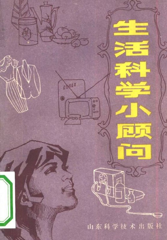 资源《1981版生活科学小顾问.pdf：80年代中国家庭的实用生活智慧与科学常识》的海报