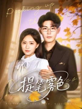 资源《提笔雾色》的海报
