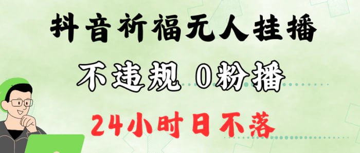 资源《抖音最新祈福无人挂播，单日撸音浪收2万 0粉手机可开播【揭秘】》的海报