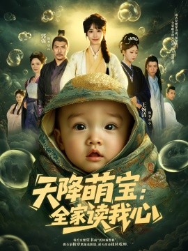 资源《天降萌宝：全家读我心》的海报
