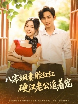 资源《八零飒妻脸红红硬汉老公追着宠》的海报