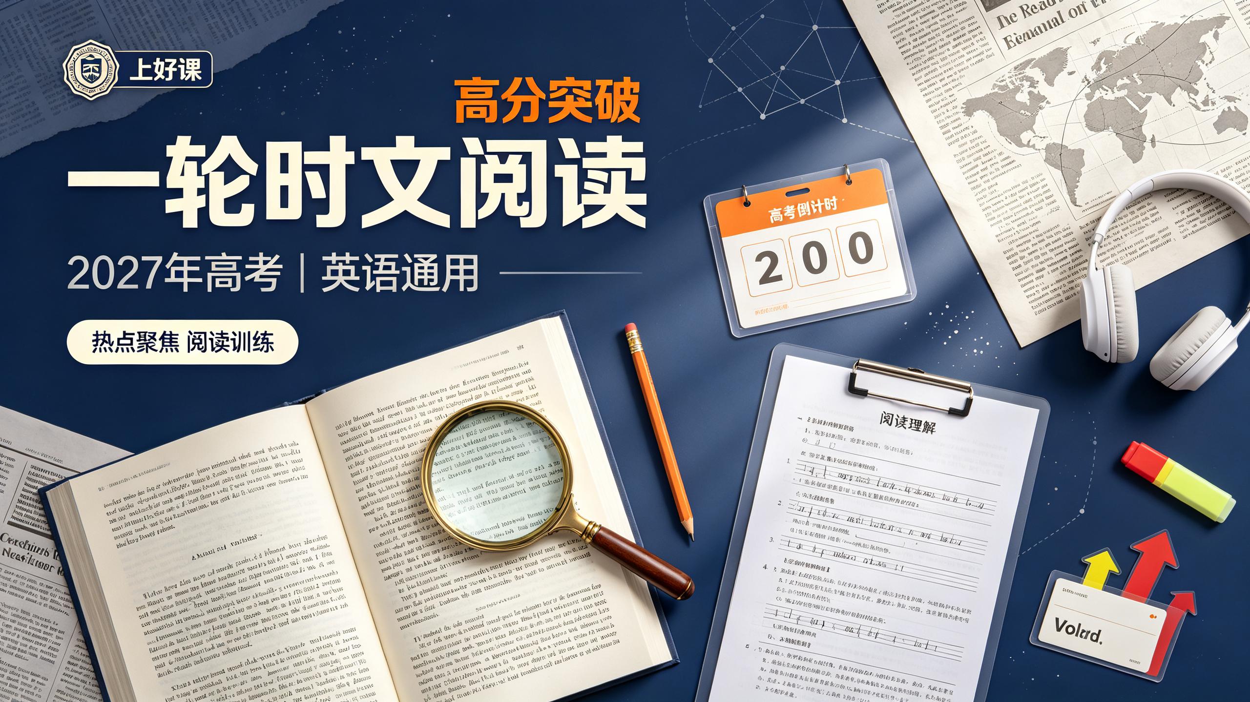 资源《【上好课】2027年高考《一轮时文阅读》热点聚焦高分突破(英语)(通用)》的海报