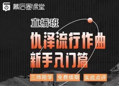 资源《幕后圈课堂 仇泽流行作曲入门篇》的海报